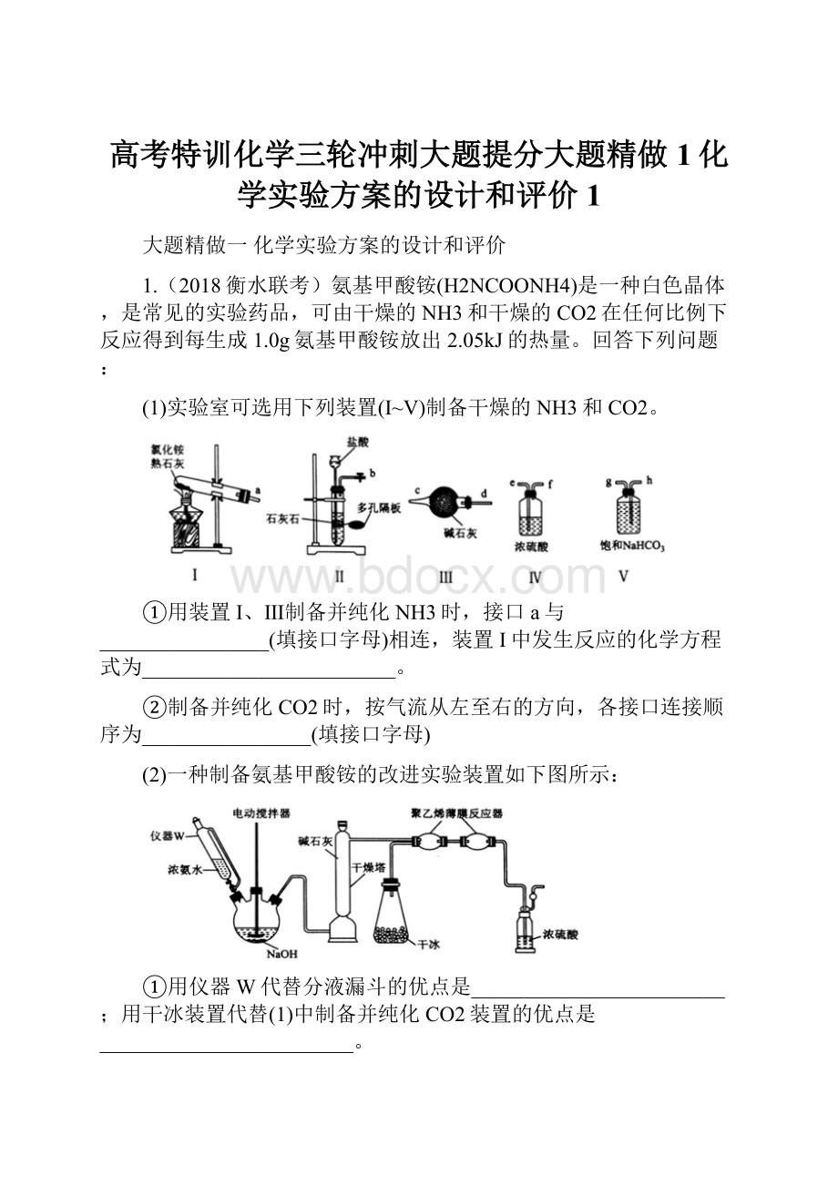 高考特训化学三轮冲刺大题提分大题精做1化学实验方案的设计和评价1.docx