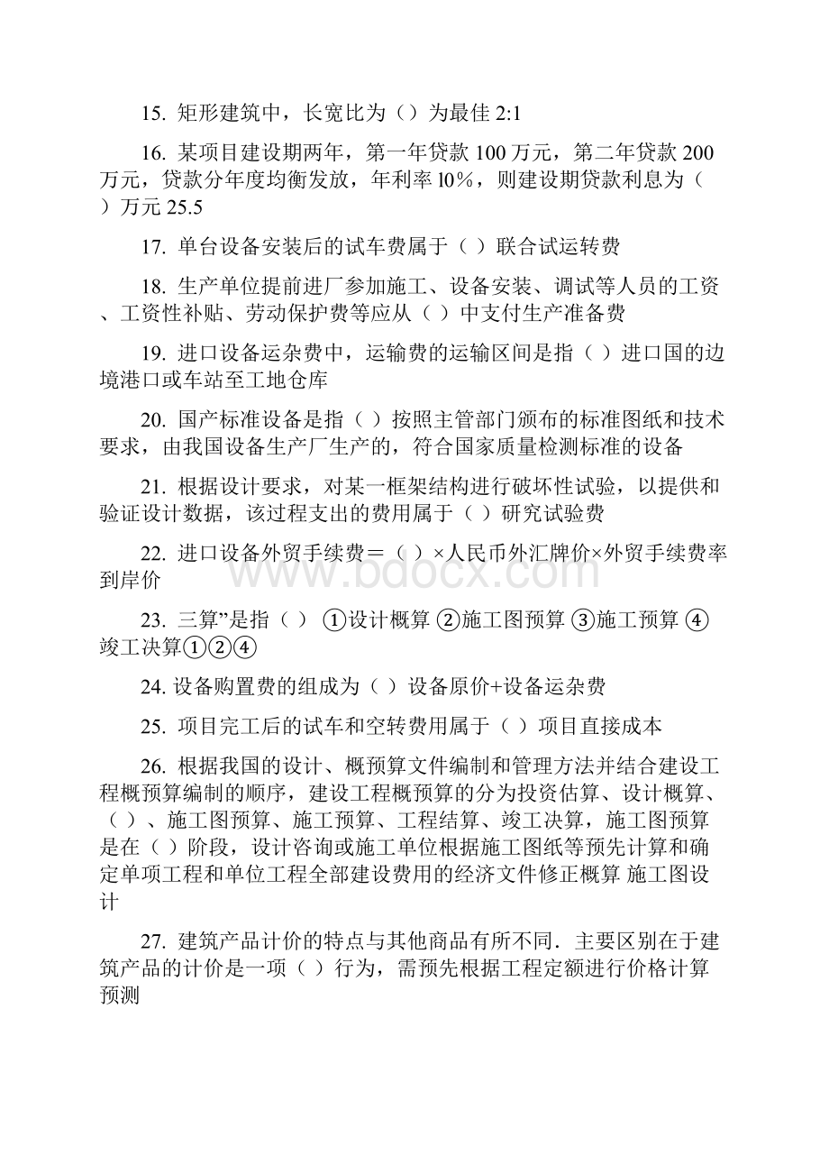 二级建造师选修课程教育教育试题工程造价.docx_第2页