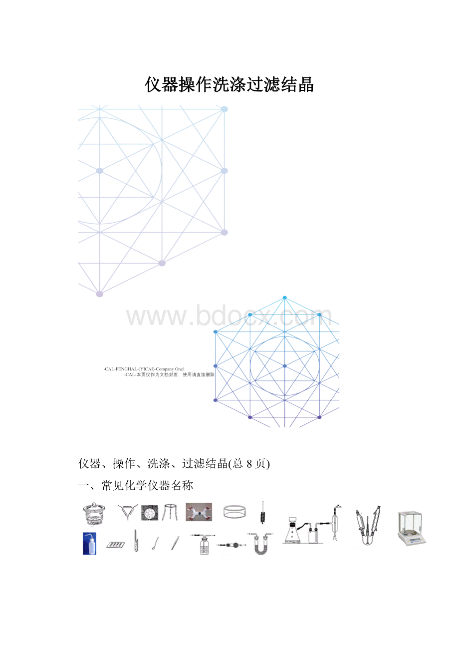 仪器操作洗涤过滤结晶.docx