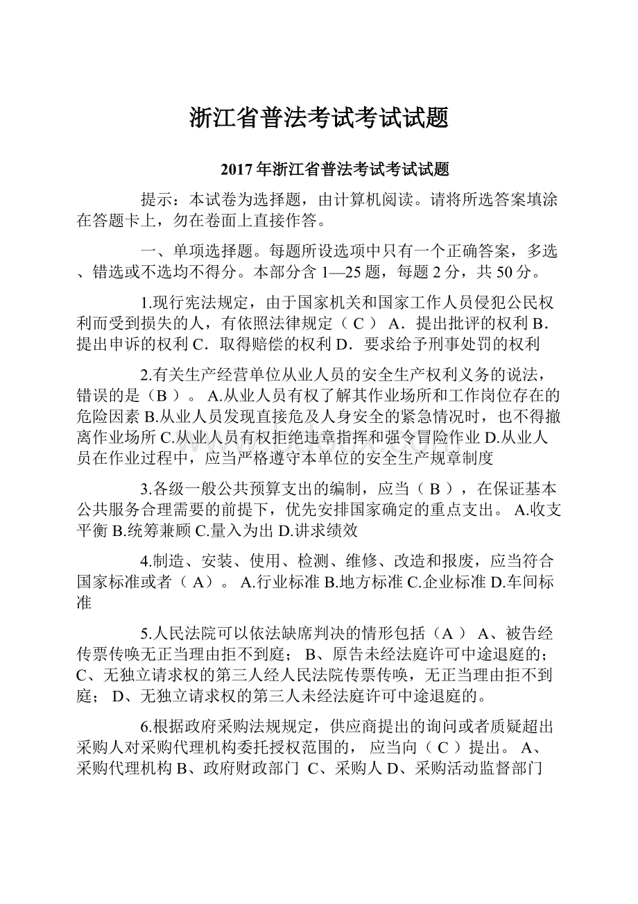 浙江省普法考试考试试题.docx_第1页