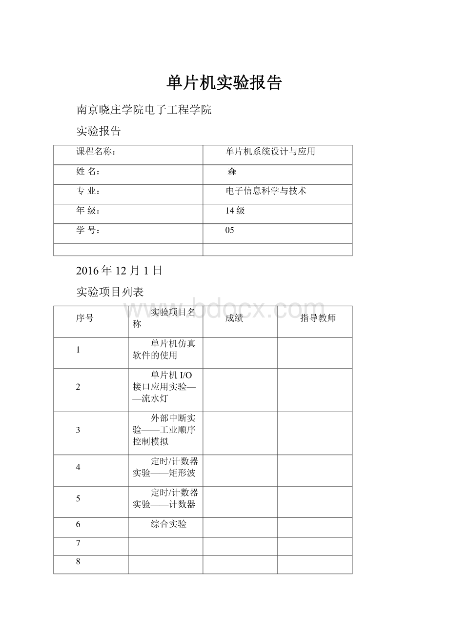 单片机实验报告.docx