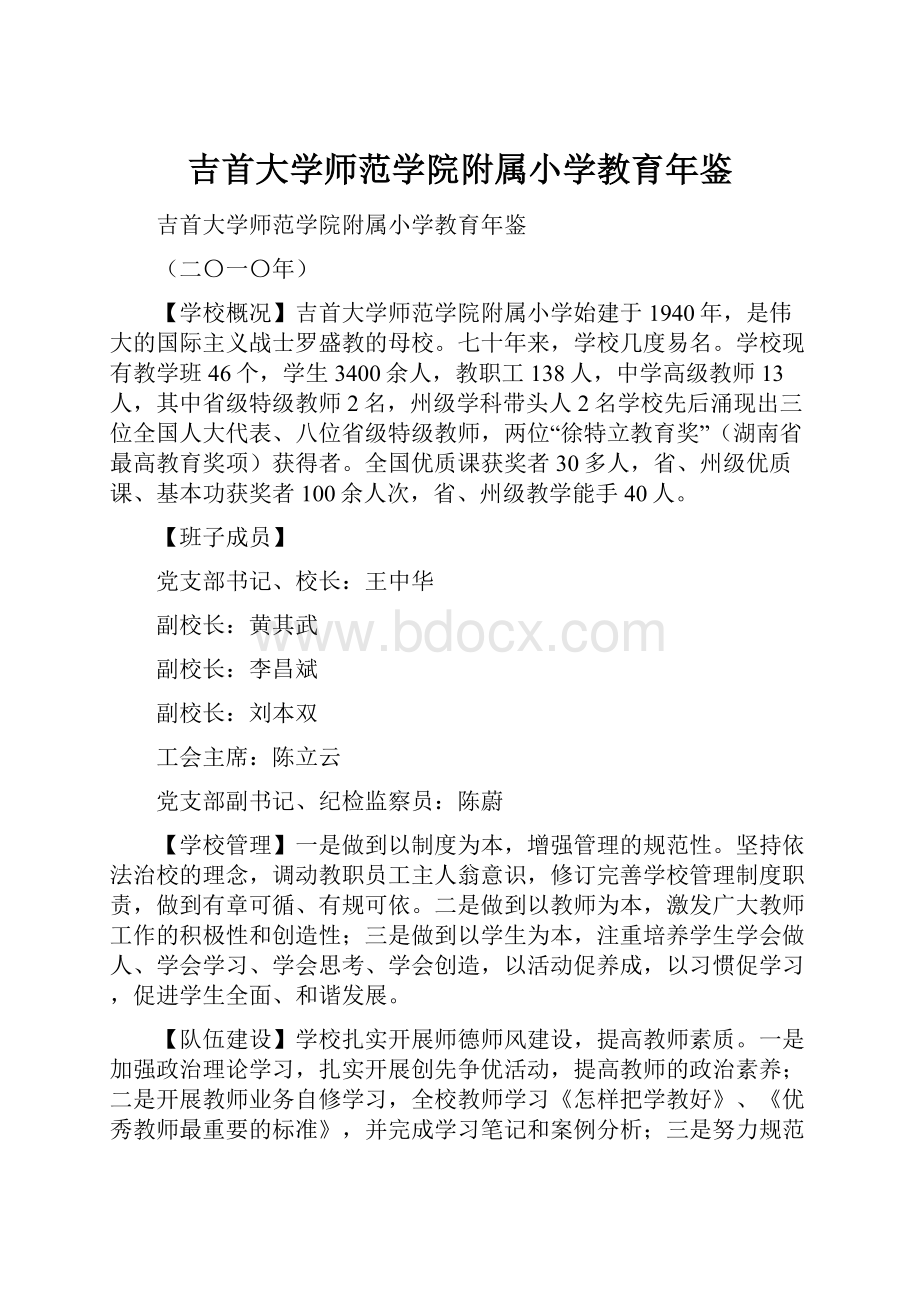 吉首大学师范学院附属小学教育年鉴.docx