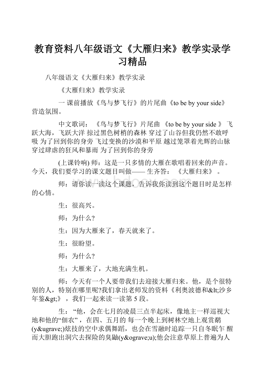 教育资料八年级语文《大雁归来》教学实录学习精品.docx