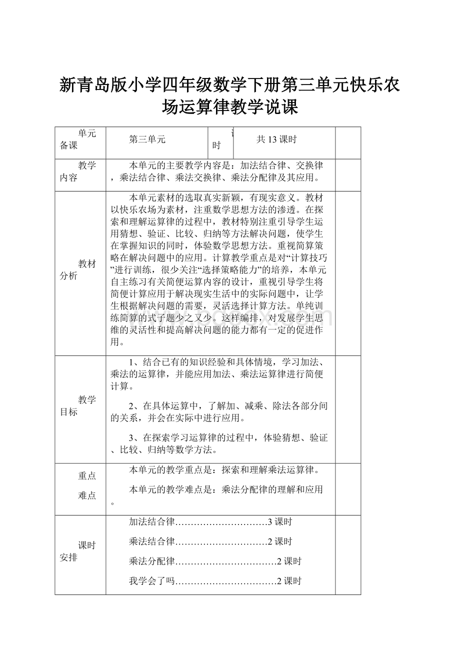 新青岛版小学四年级数学下册第三单元快乐农场运算律教学说课.docx