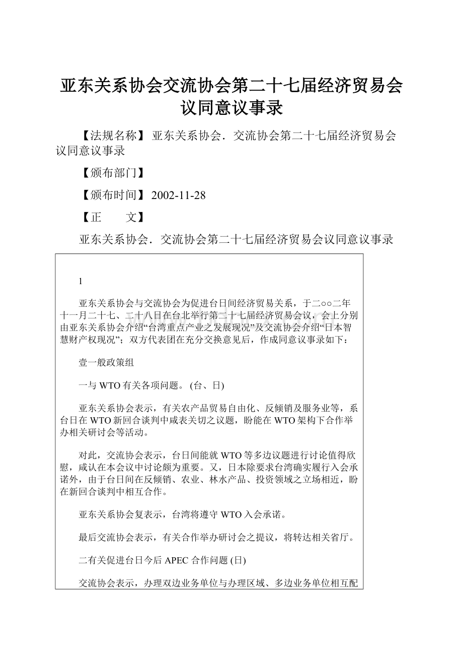 亚东关系协会交流协会第二十七届经济贸易会议同意议事录.docx_第1页