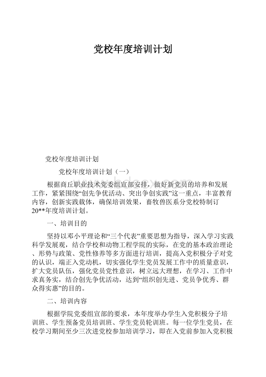 党校年度培训计划.docx