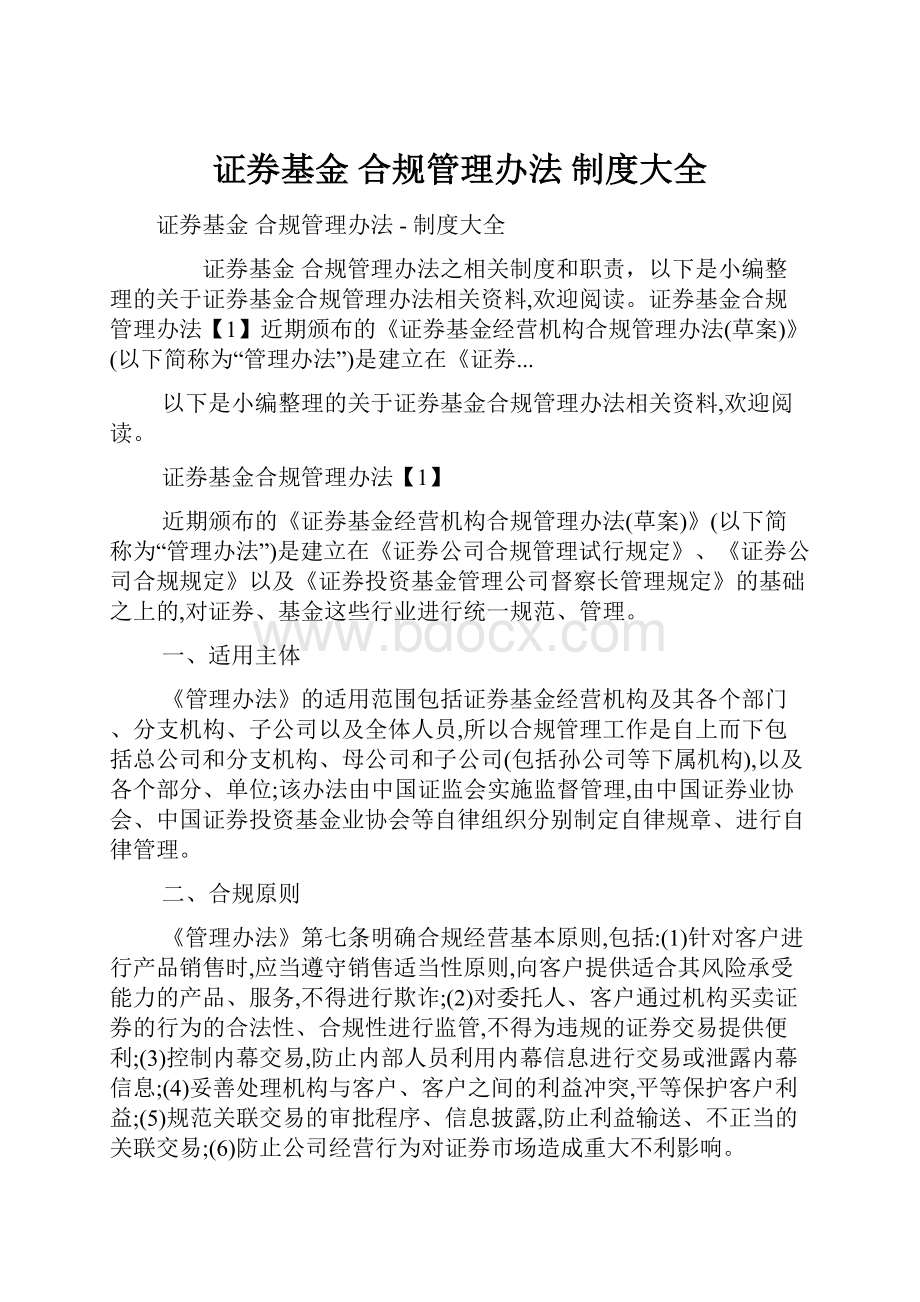 证券基金 合规管理办法制度大全.docx