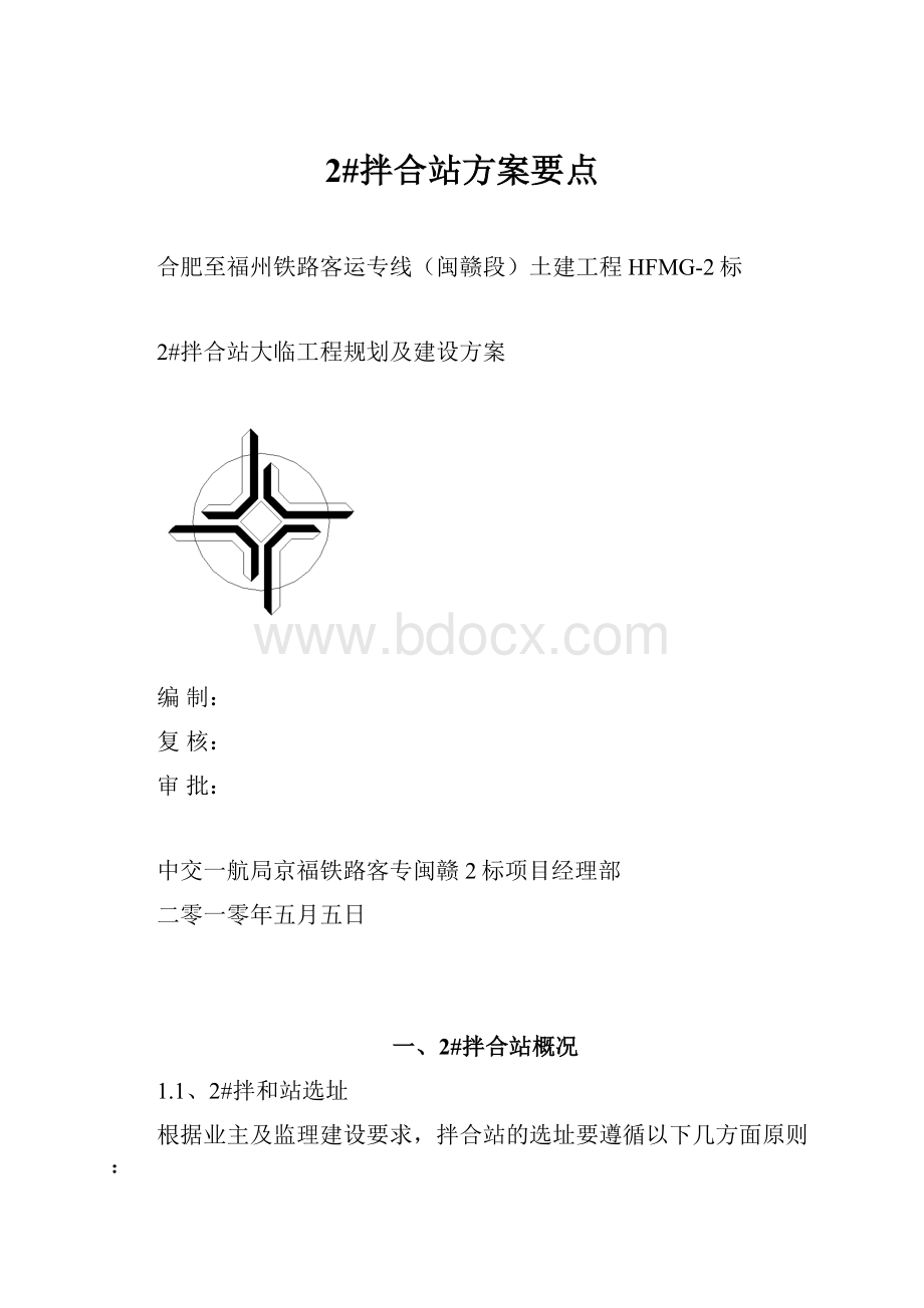 2#拌合站方案要点.docx