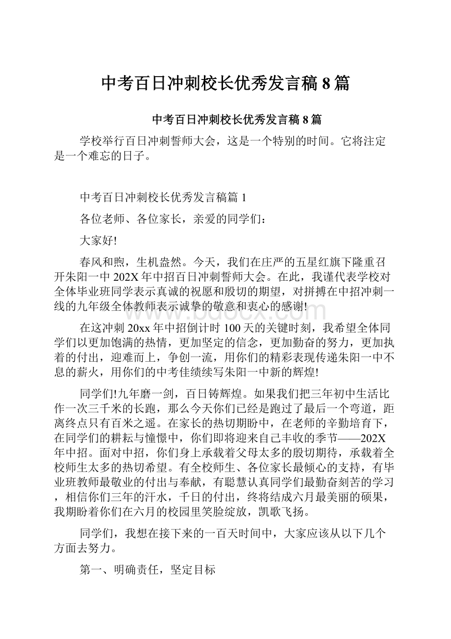 中考百日冲刺校长优秀发言稿8篇.docx