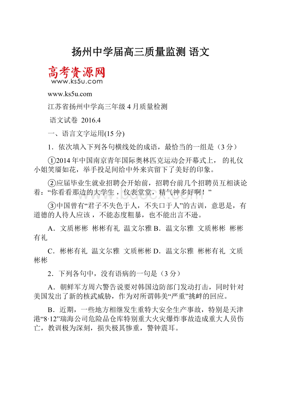 扬州中学届高三质量监测 语文.docx