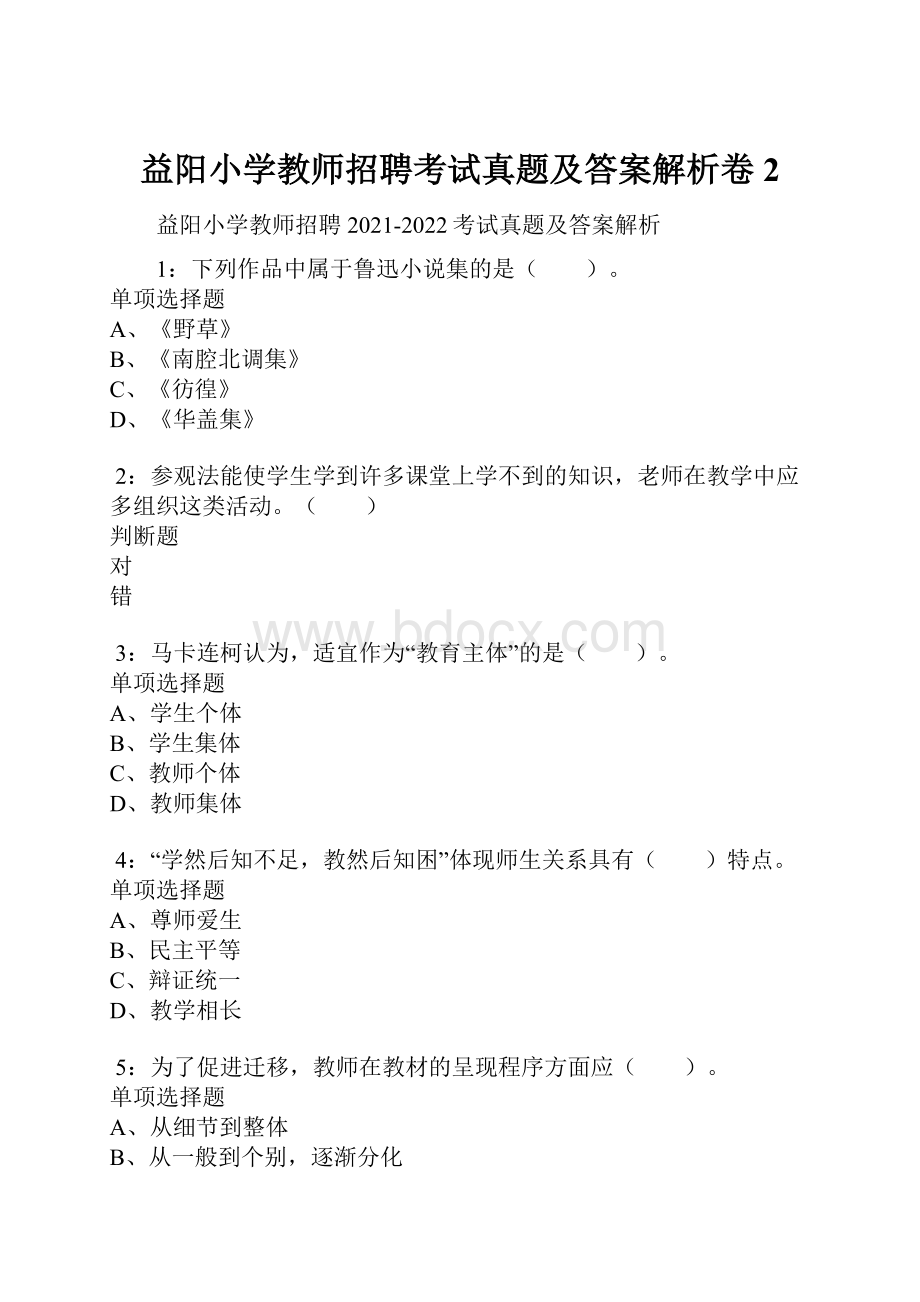 益阳小学教师招聘考试真题及答案解析卷2.docx