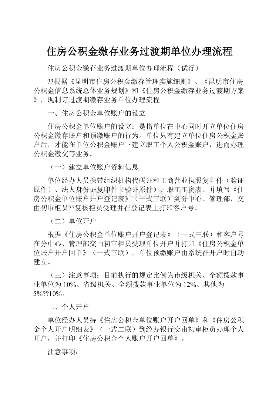 住房公积金缴存业务过渡期单位办理流程.docx