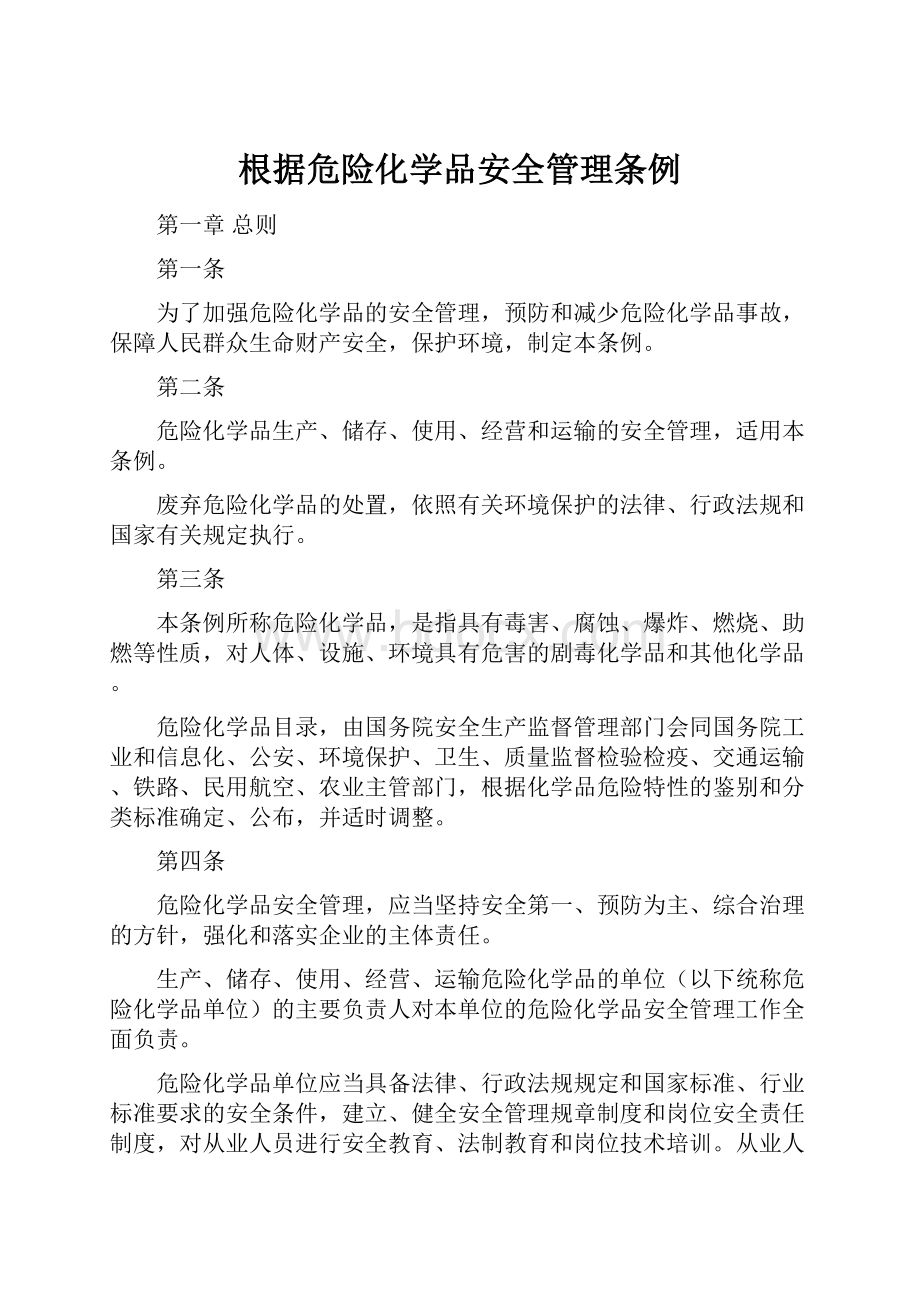 根据危险化学品安全管理条例.docx