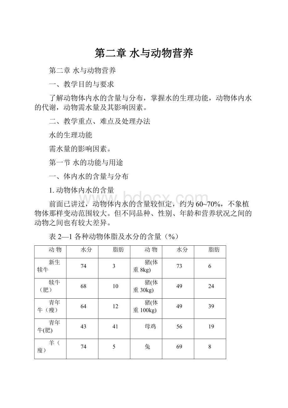 第二章水与动物营养.docx