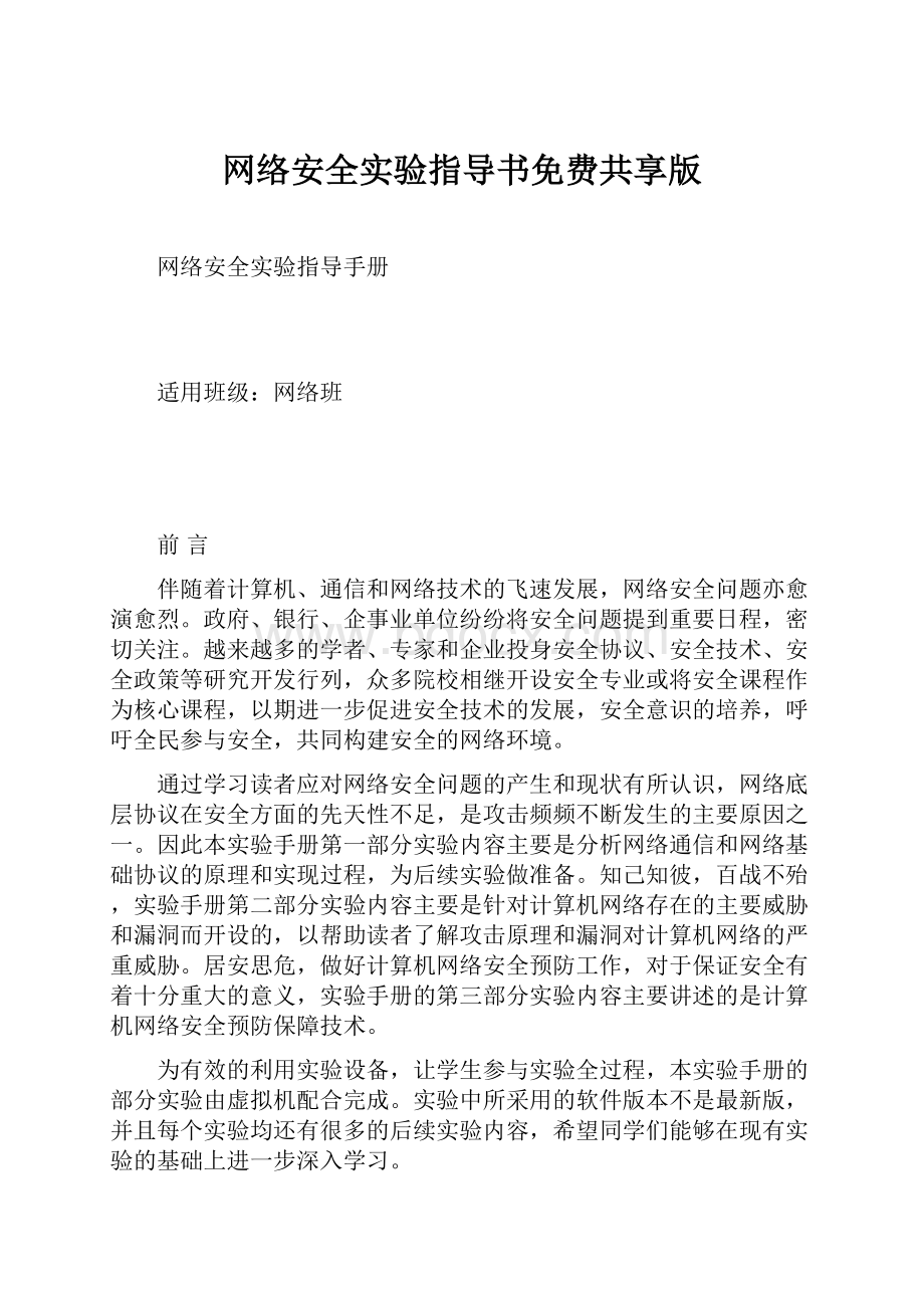 网络安全实验指导书免费共享版.docx