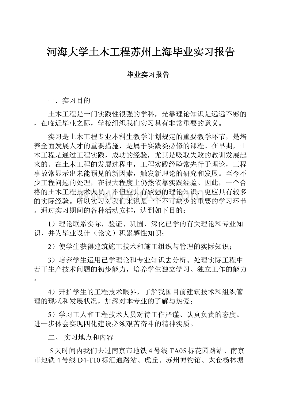 河海大学土木工程苏州上海毕业实习报告.docx