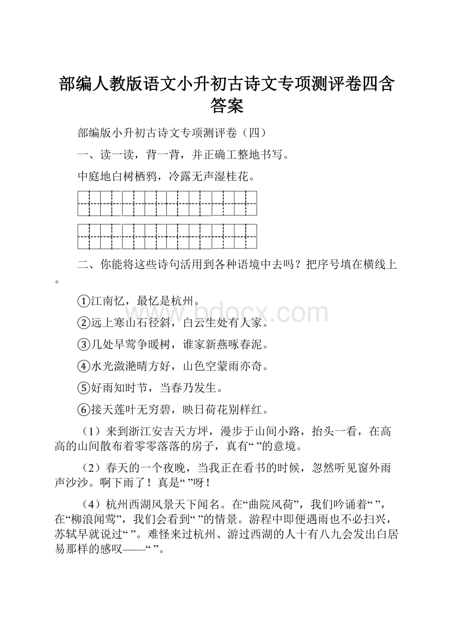 部编人教版语文小升初古诗文专项测评卷四含答案.docx