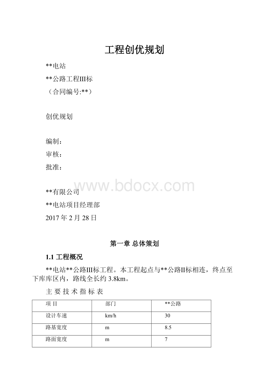 工程创优规划.docx