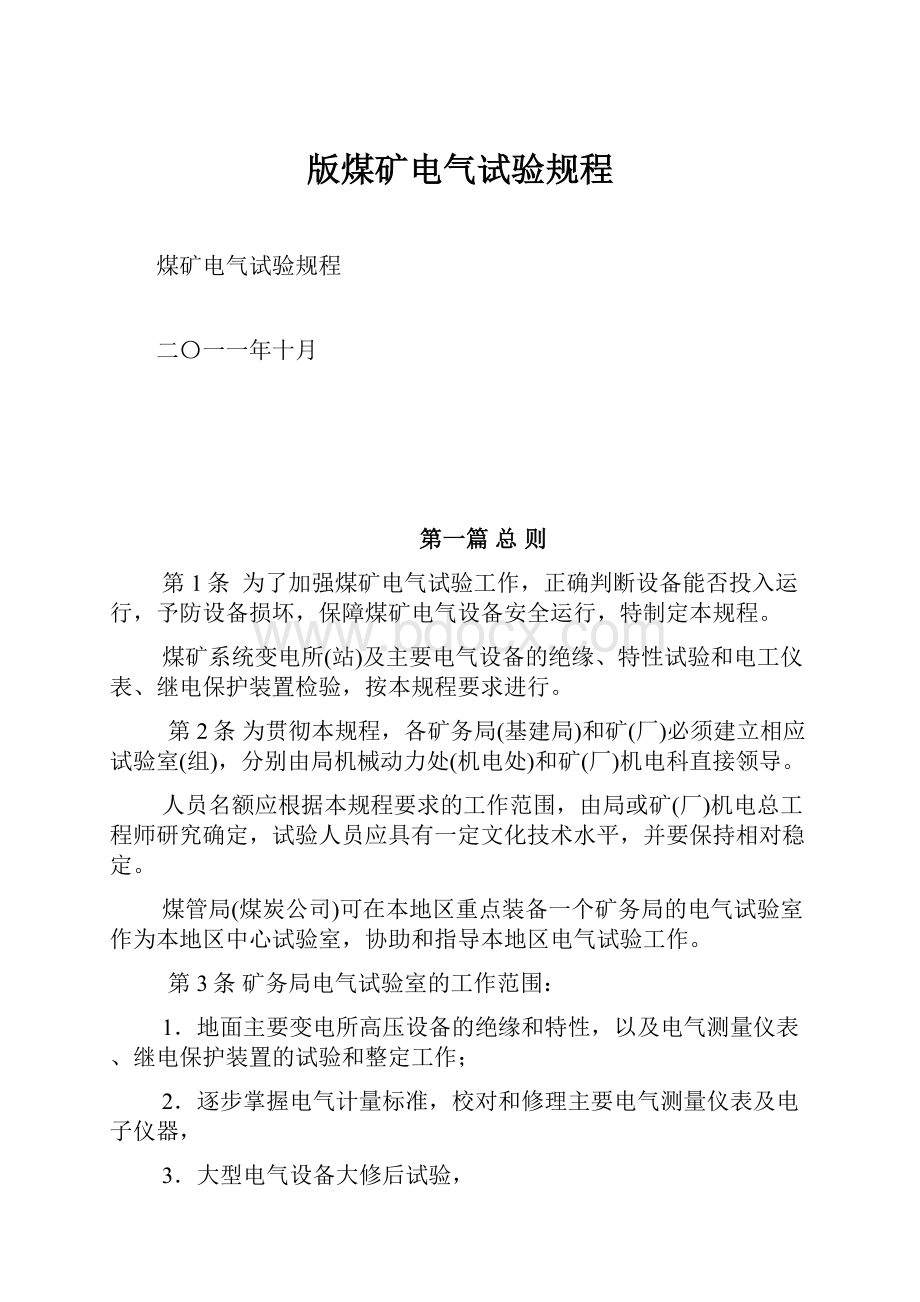 版煤矿电气试验规程.docx