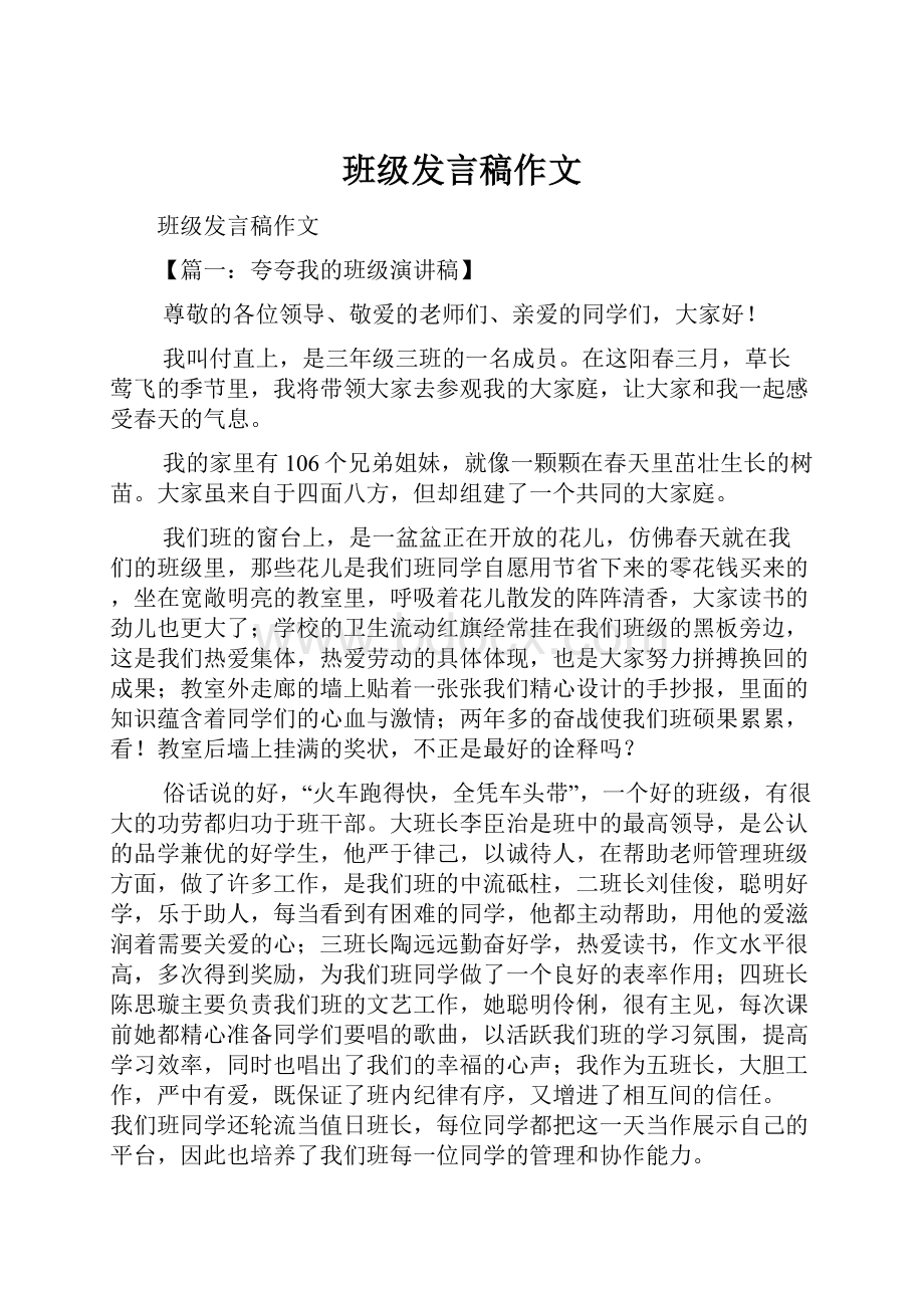 班级发言稿作文.docx