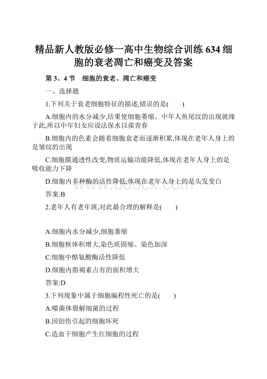 精品新人教版必修一高中生物综合训练634细胞的衰老凋亡和癌变及答案.docx_第1页