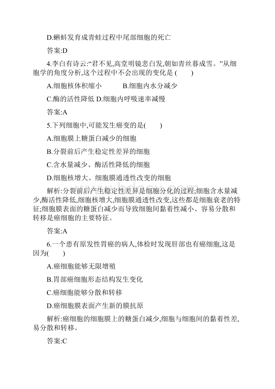 精品新人教版必修一高中生物综合训练634细胞的衰老凋亡和癌变及答案.docx_第2页