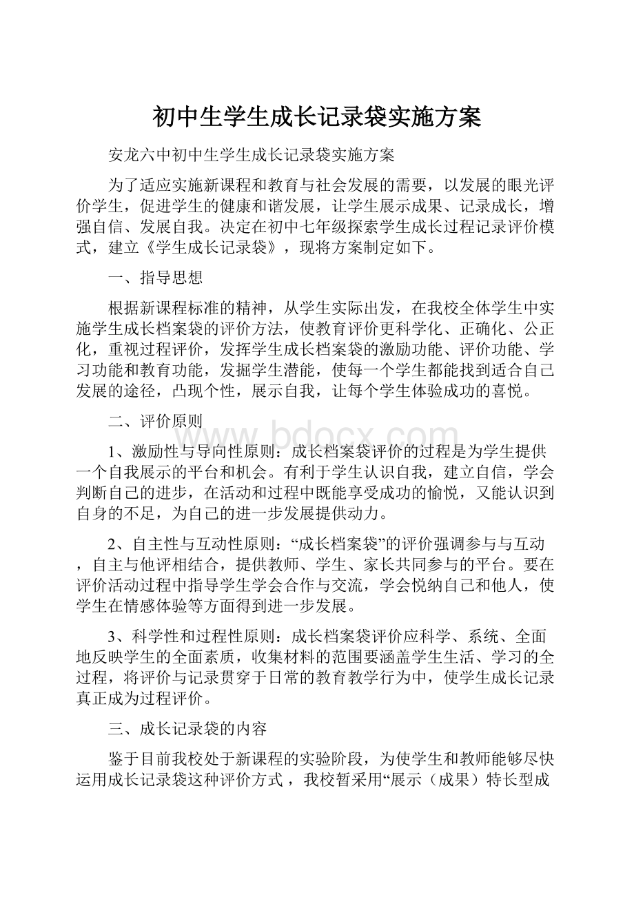 初中生学生成长记录袋实施方案.docx