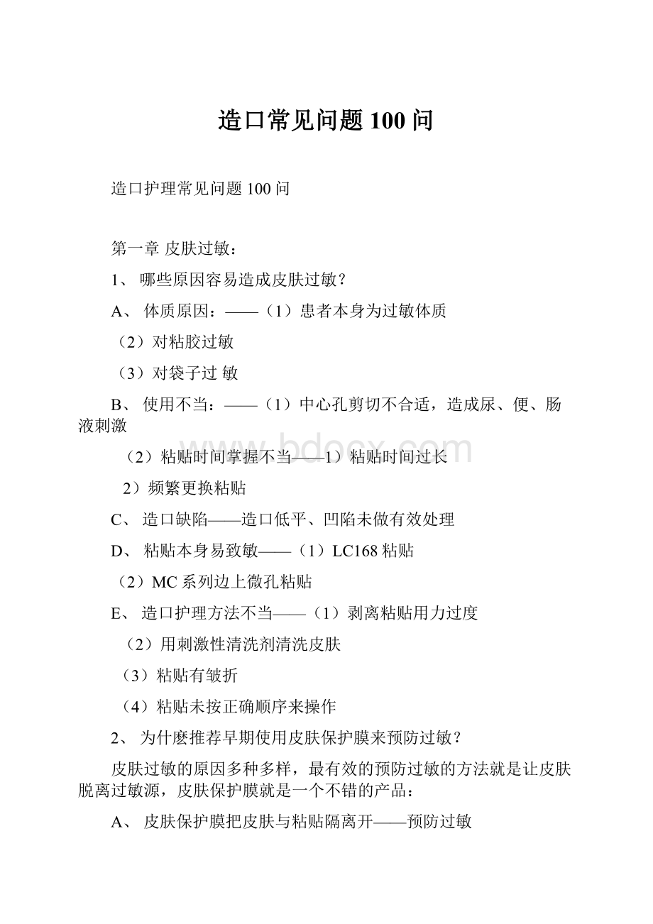 造口常见问题100问.docx