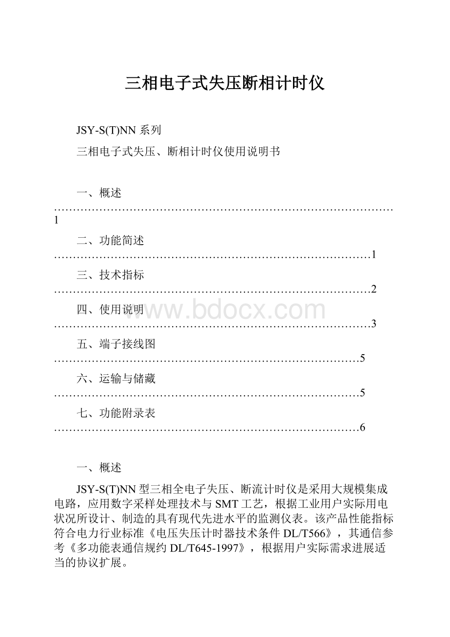 三相电子式失压断相计时仪.docx