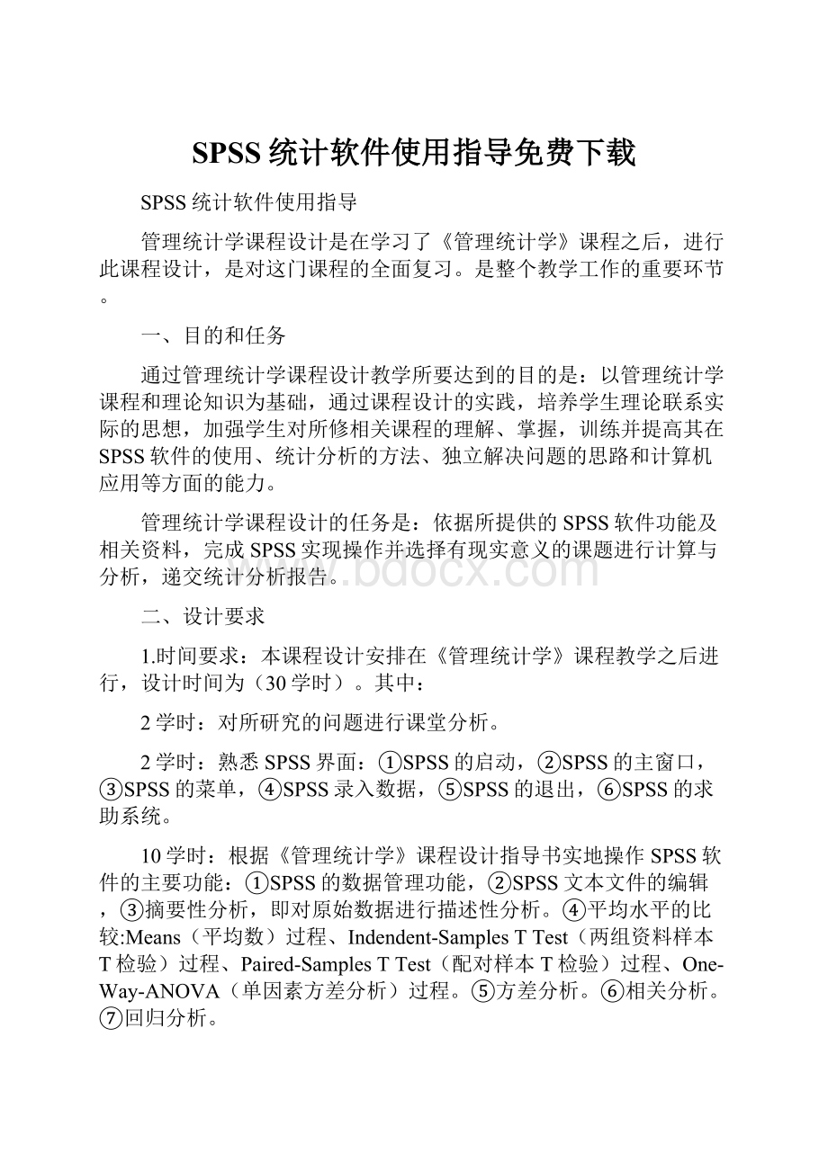 SPSS统计软件使用指导免费下载.docx