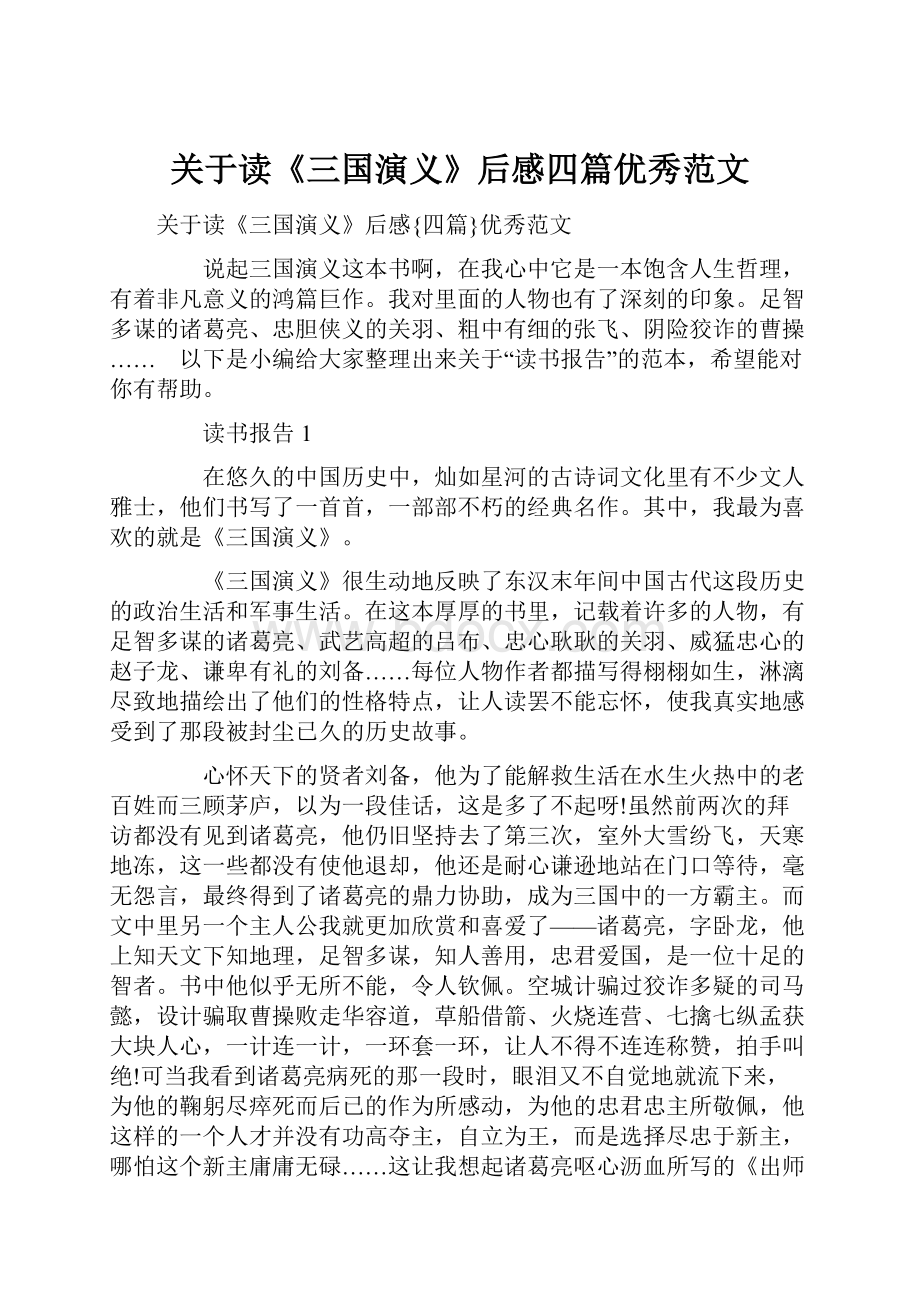 关于读《三国演义》后感四篇优秀范文.docx