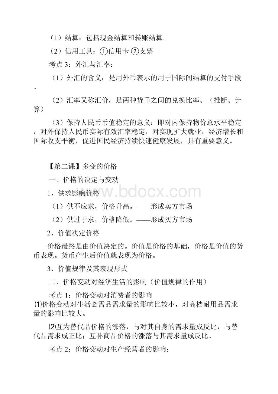 广东高考政治考点知识点全面总结必修1.docx_第2页