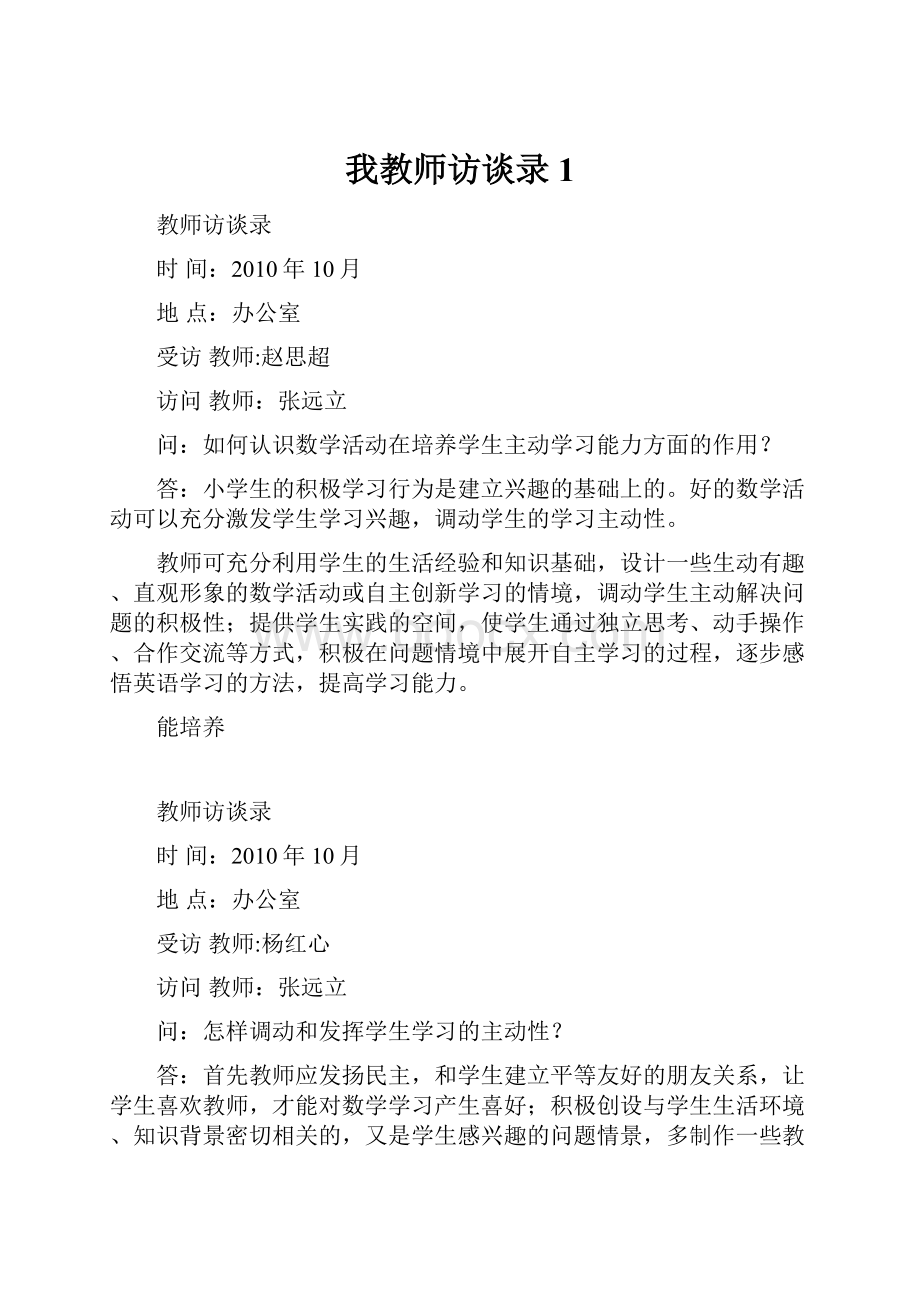 我教师访谈录1.docx