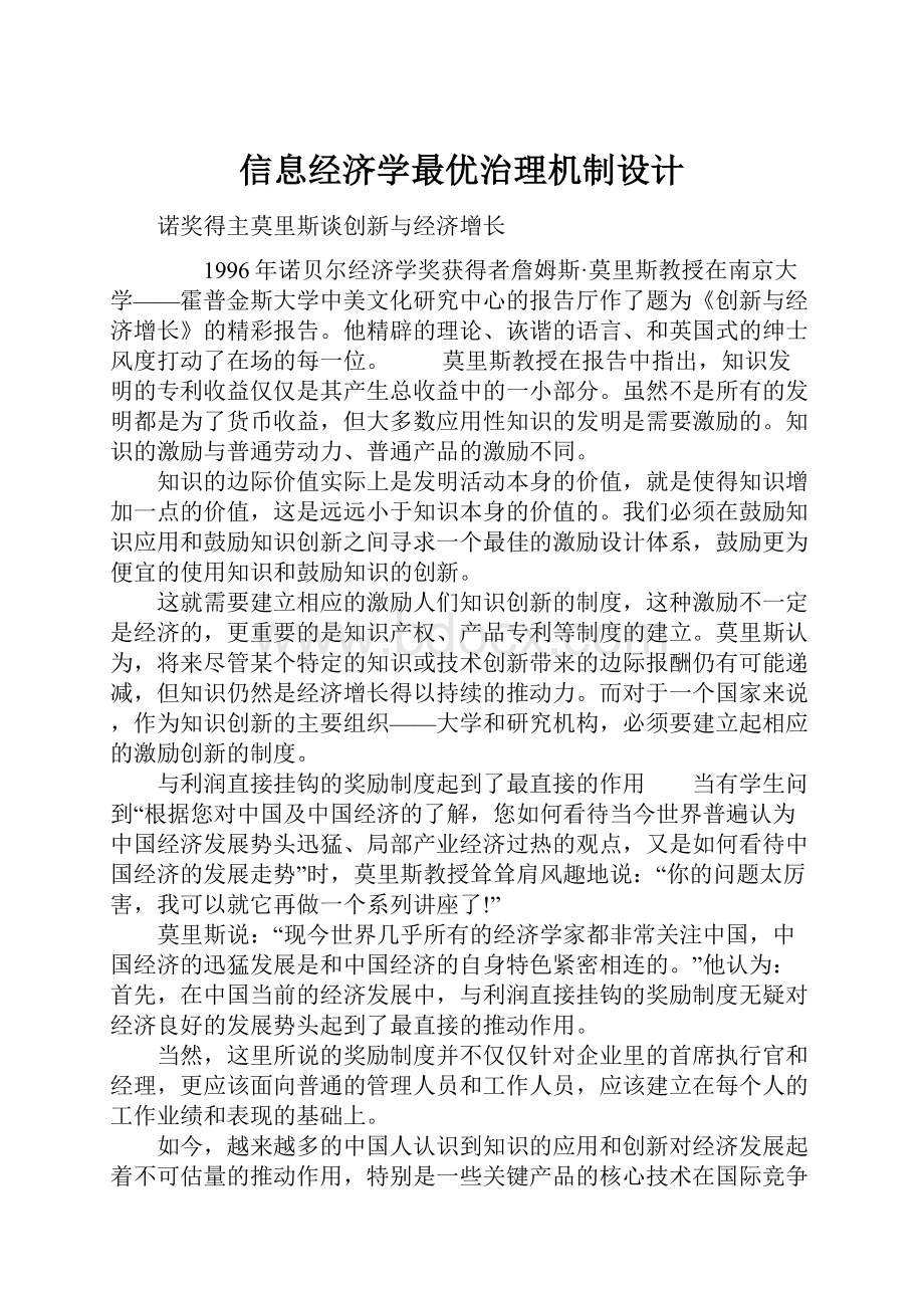 信息经济学最优治理机制设计.docx