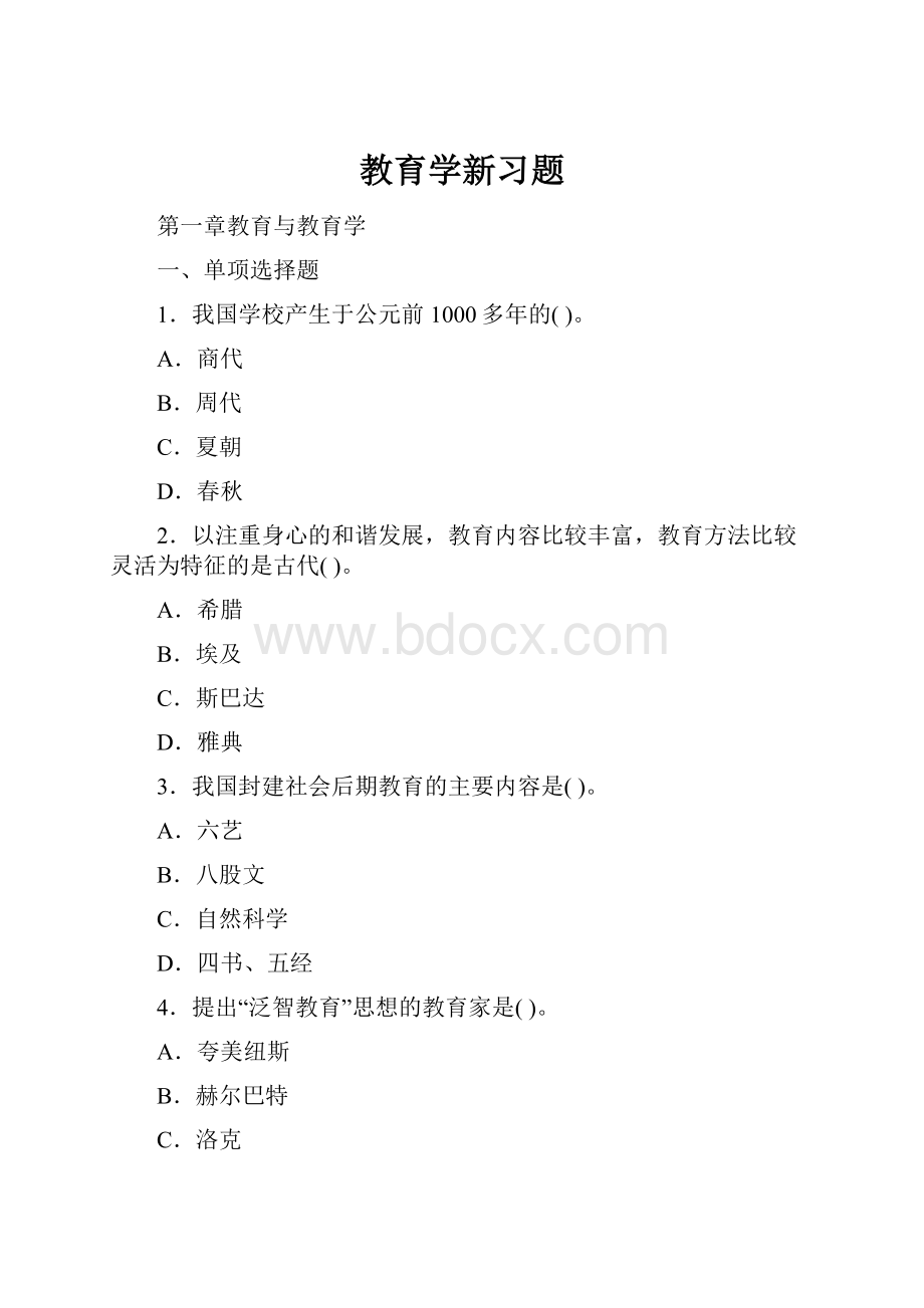 教育学新习题.docx