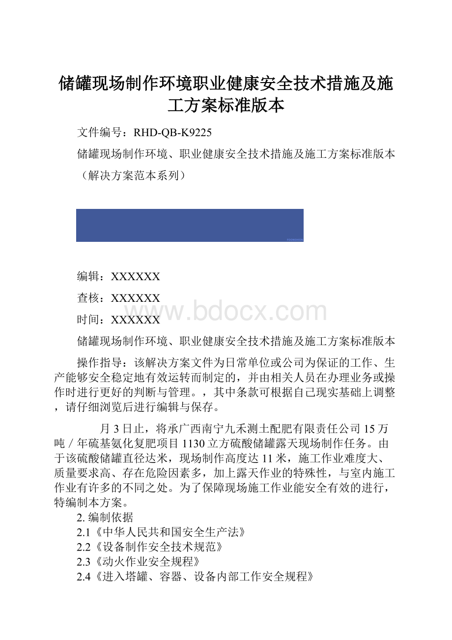 储罐现场制作环境职业健康安全技术措施及施工方案标准版本.docx