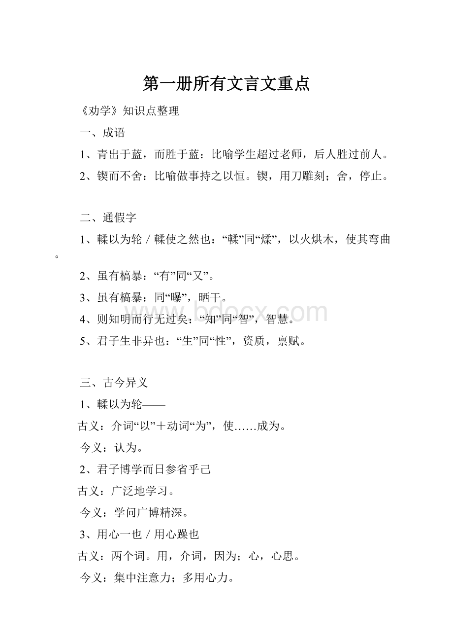 第一册所有文言文重点.docx