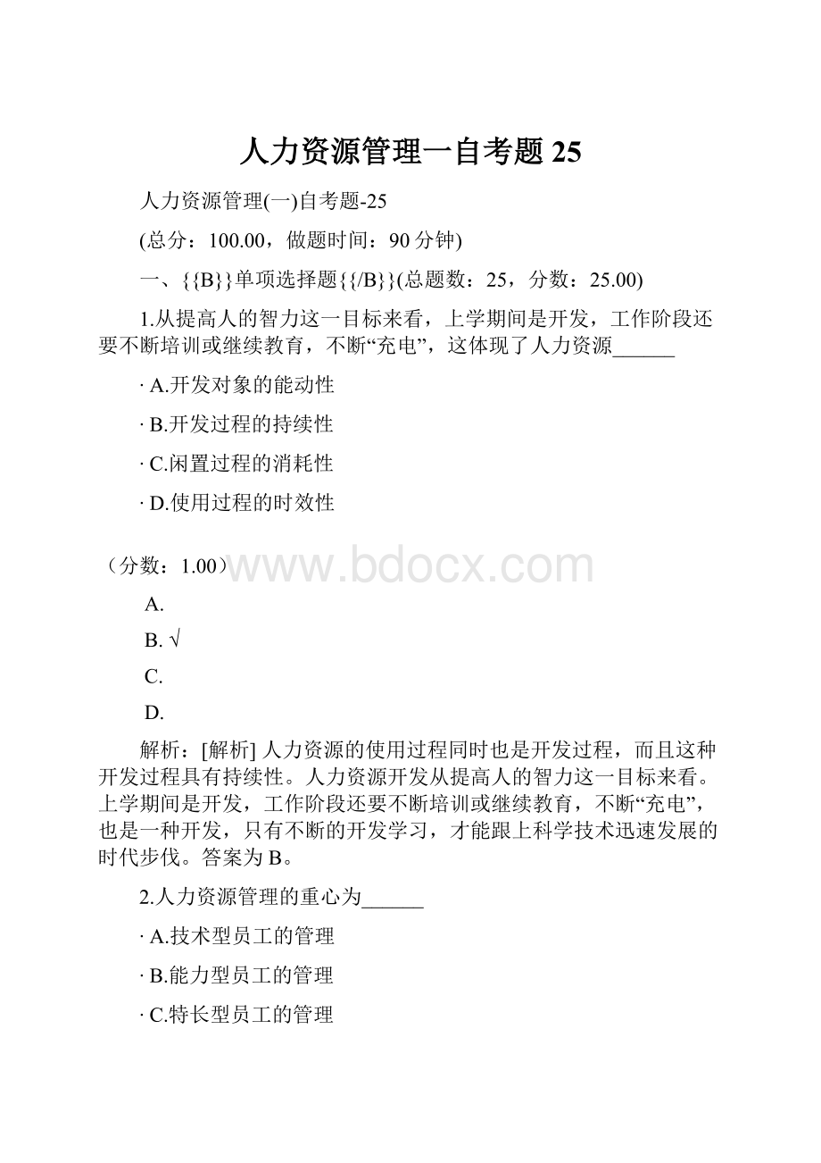 人力资源管理一自考题25.docx