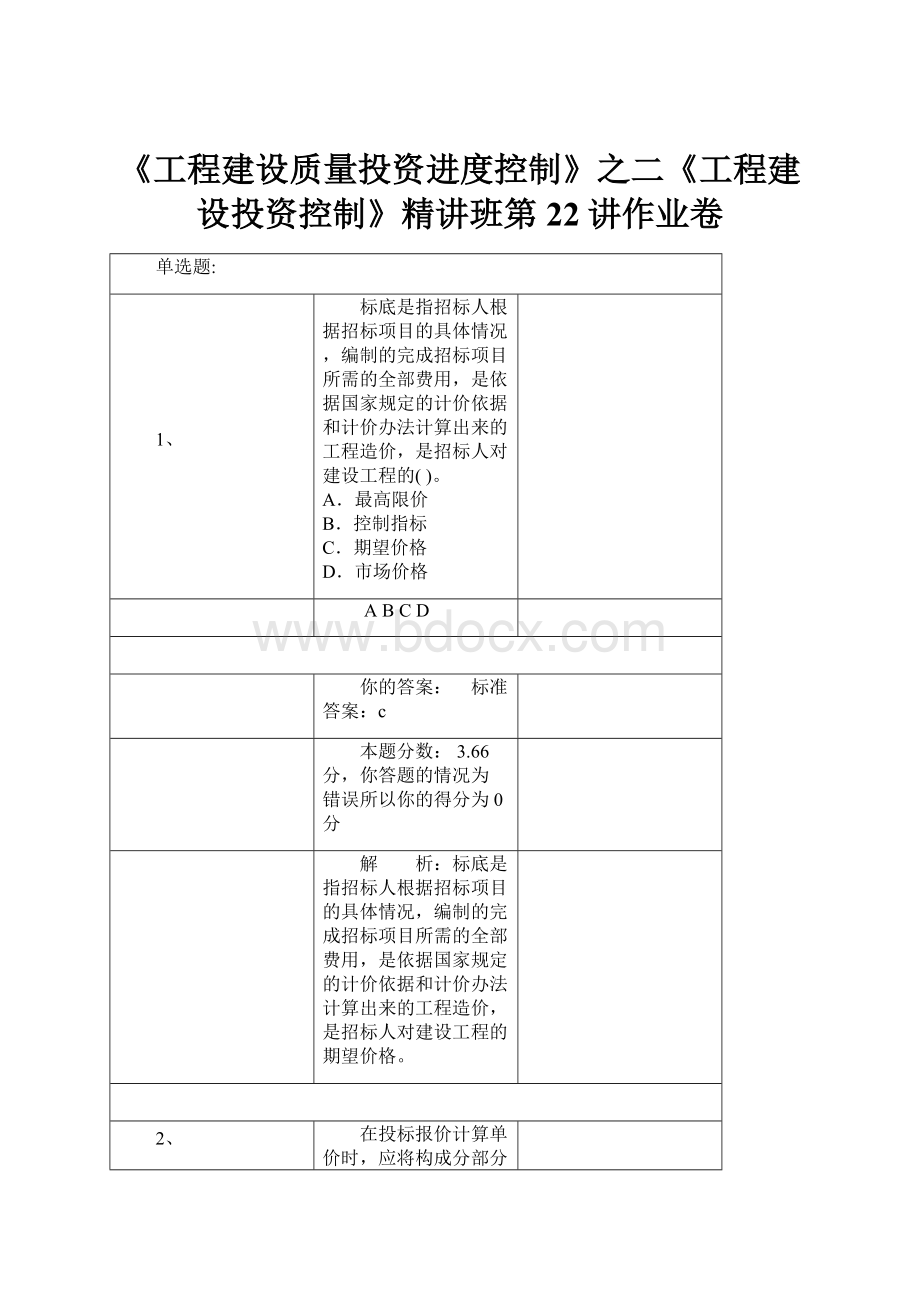 《工程建设质量投资进度控制》之二《工程建设投资控制》精讲班第22讲作业卷.docx