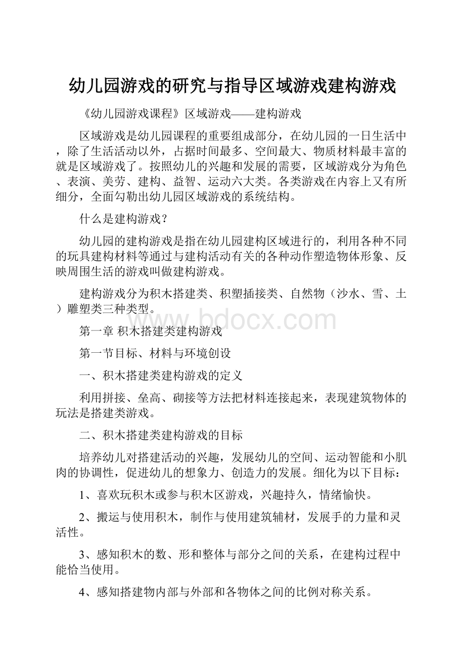 幼儿园游戏的研究与指导区域游戏建构游戏.docx