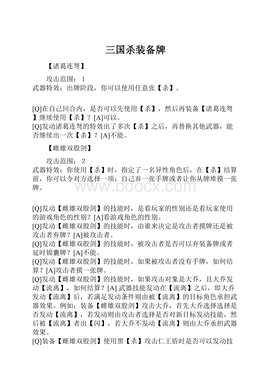 三国杀装备牌.docx