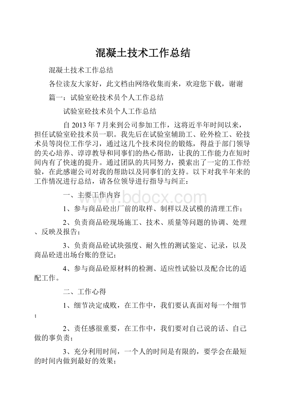 混凝土技术工作总结.docx