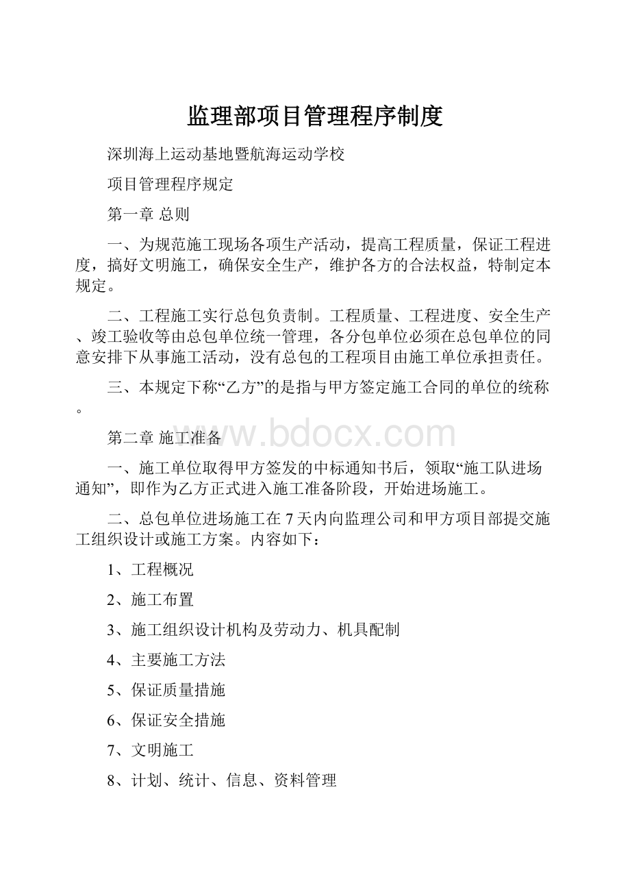 监理部项目管理程序制度.docx