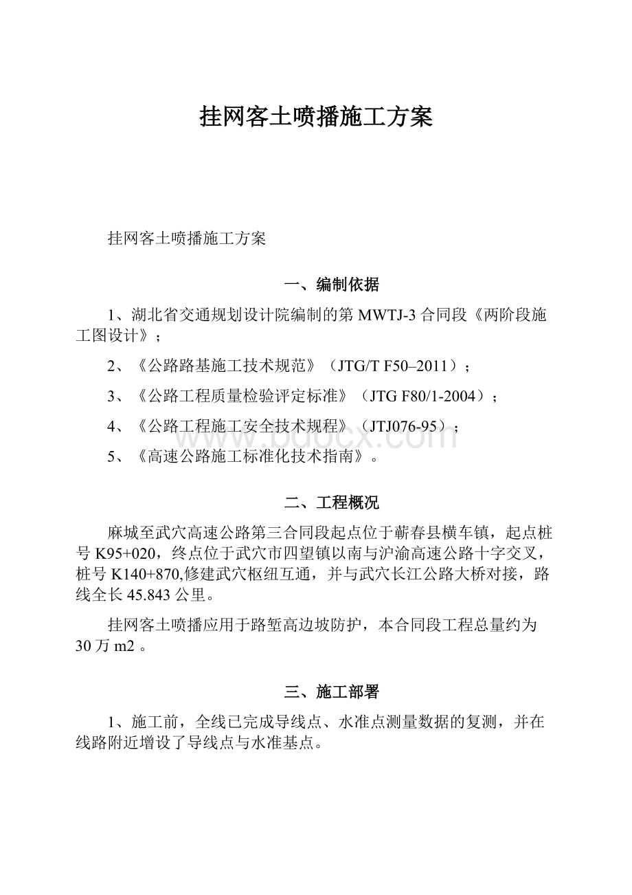 挂网客土喷播施工方案.docx