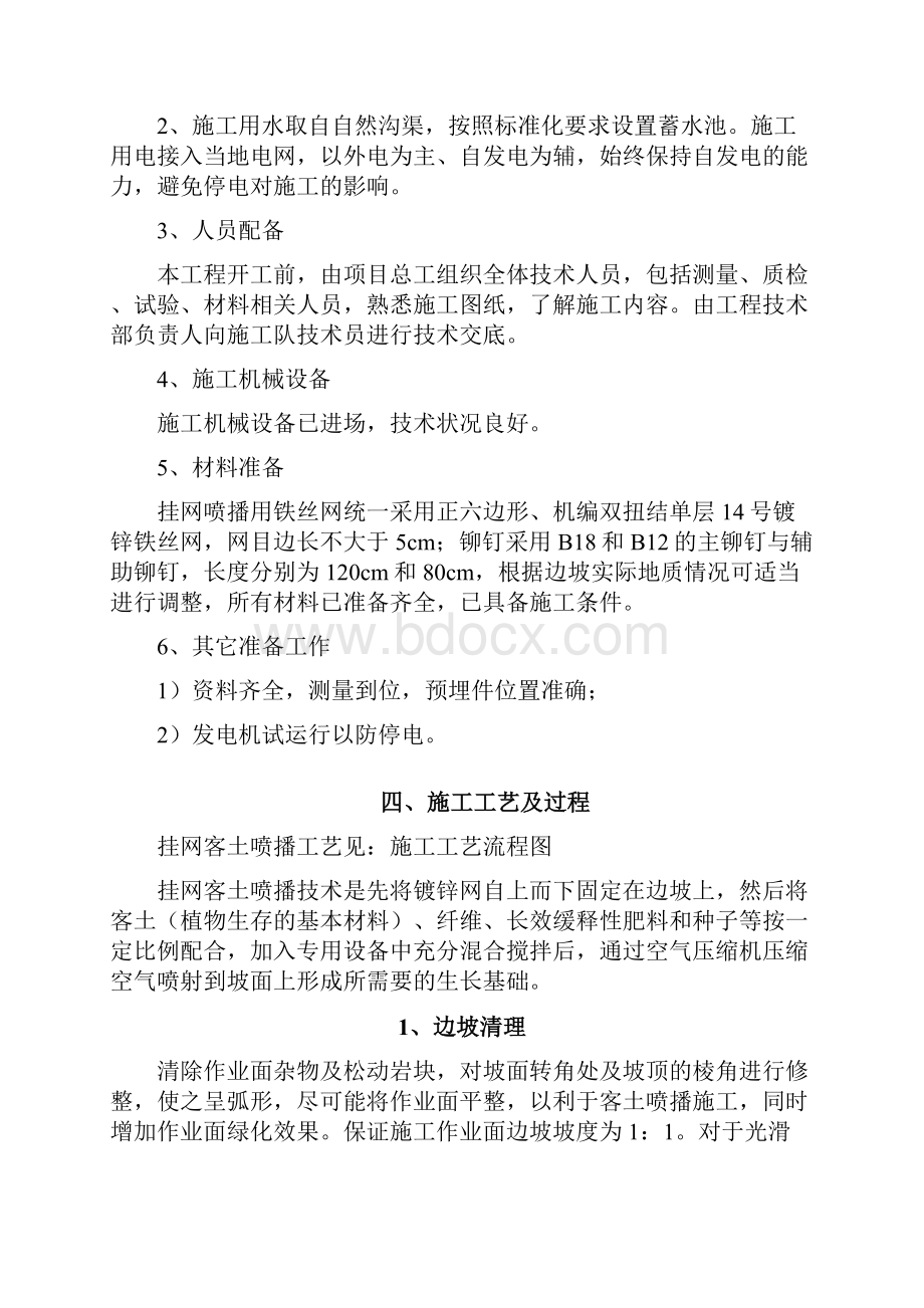 挂网客土喷播施工方案.docx_第2页