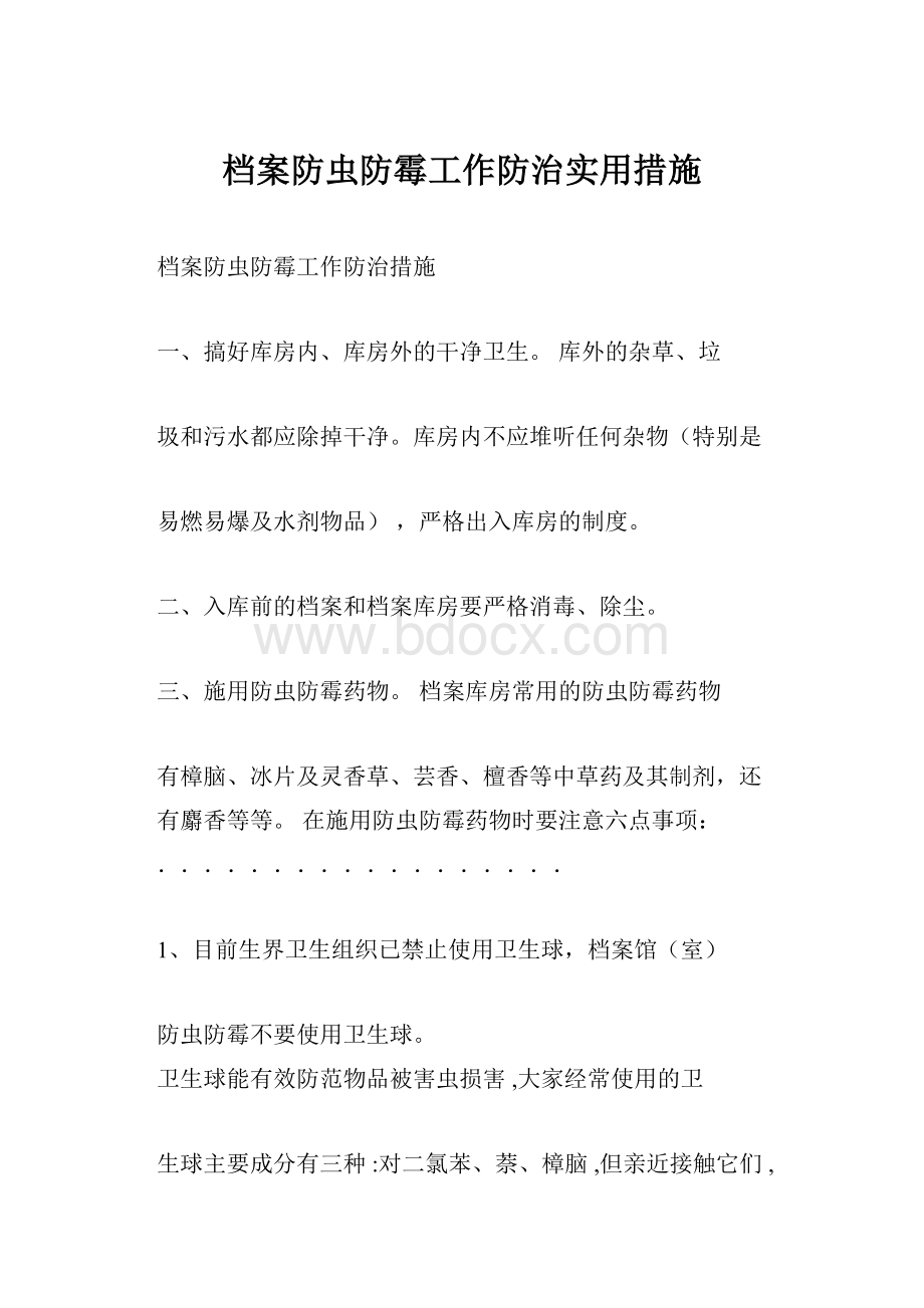 档案防虫防霉工作防治实用措施.docx_第1页