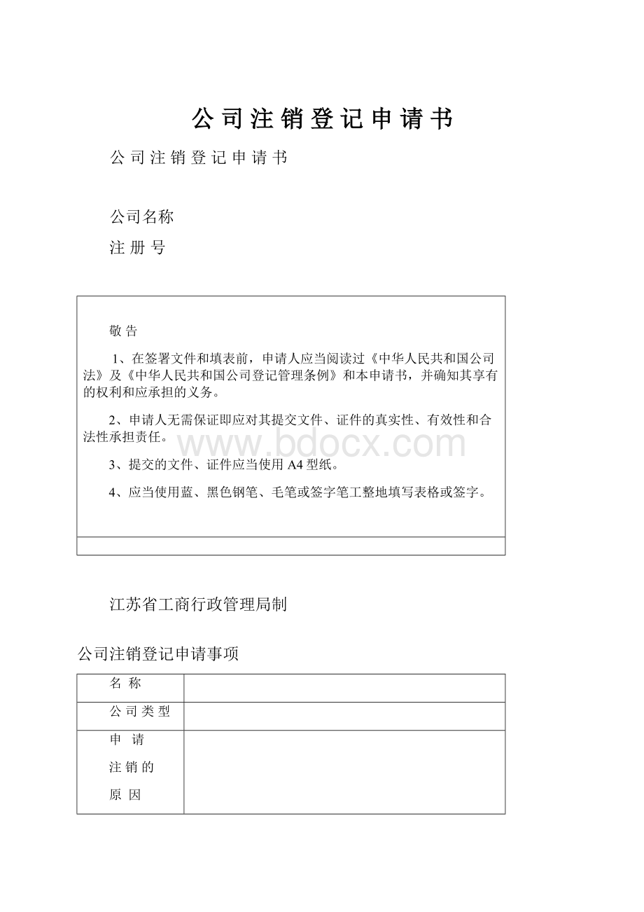 公 司 注 销 登 记 申 请 书.docx_第1页