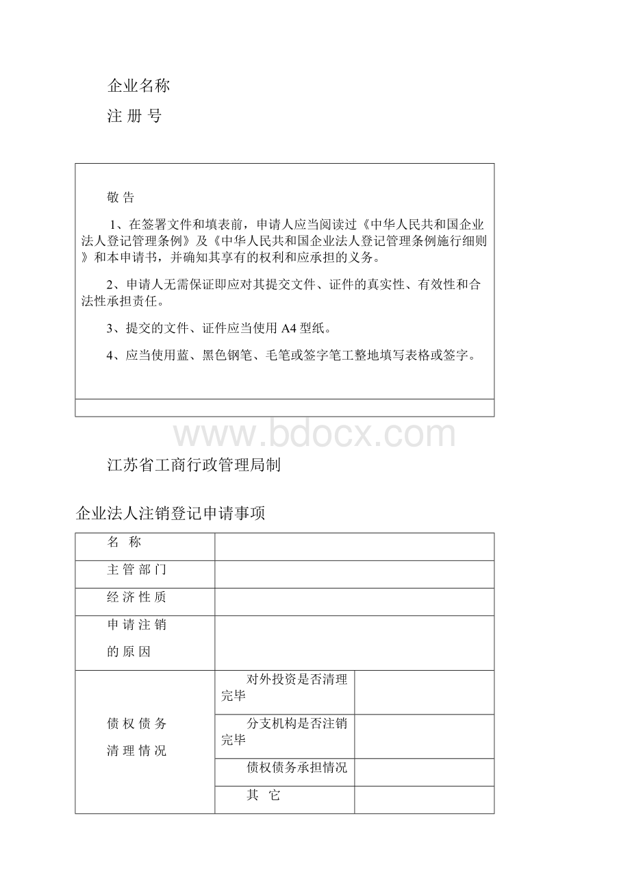 公 司 注 销 登 记 申 请 书.docx_第3页