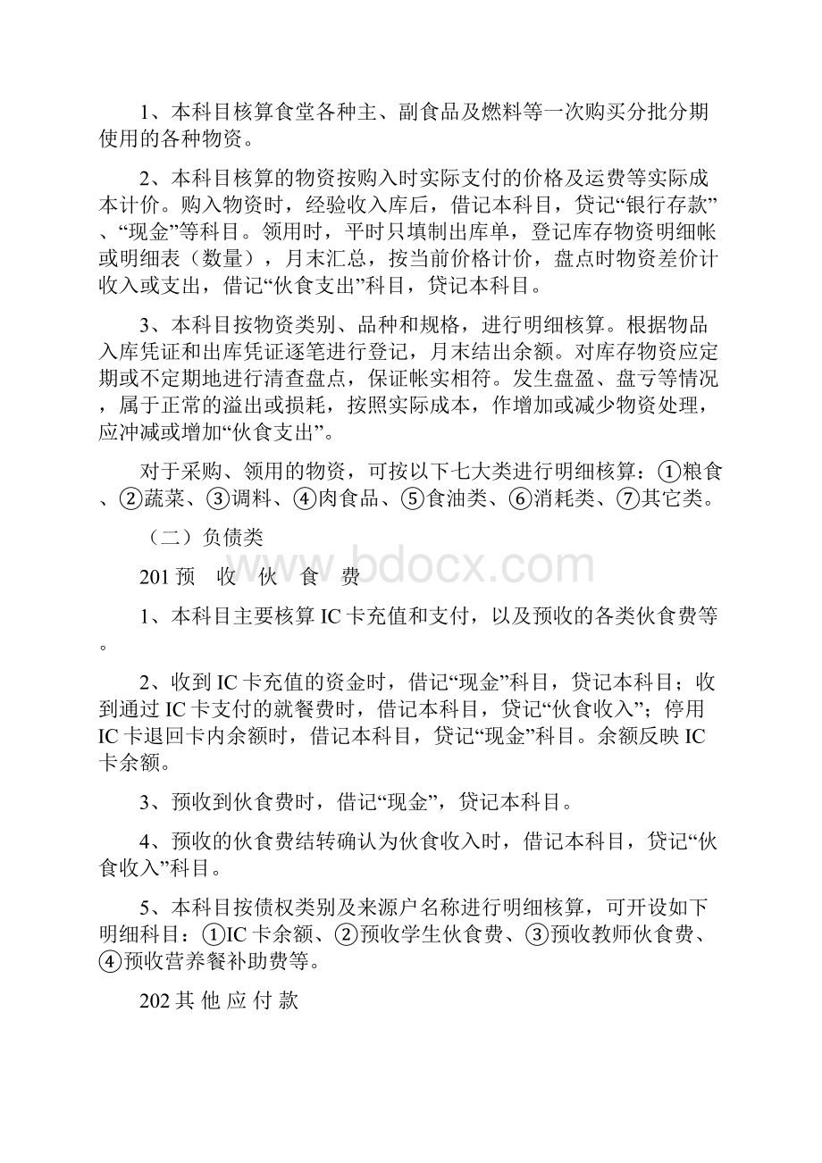 学校食堂会计核算办法剖析.docx_第3页