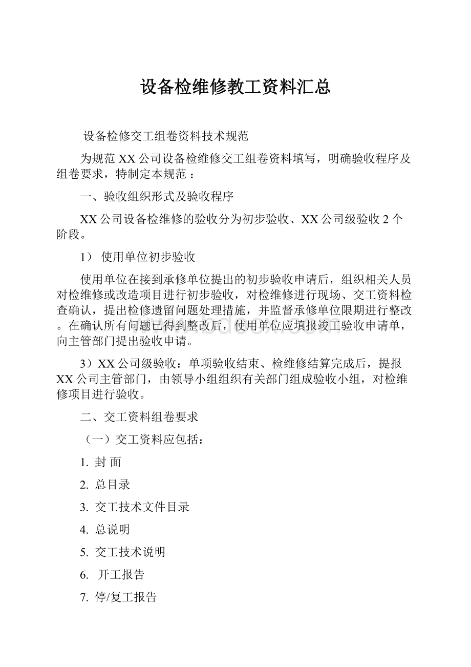 设备检维修教工资料汇总.docx